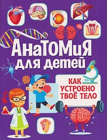 Купить Анатомия для детей. Как устроено твоё тело — Фото №1