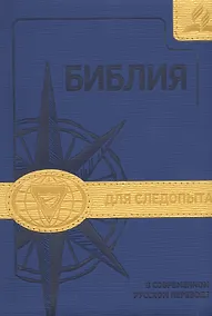 Купить Библия для следопыта в современном русском переводе — Фото №1