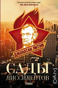 Купить Сады диссидентов: роман — Фото №1