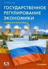 Купить Государственное регулирование экономики. Схемы и статистика. 2-е изд., перер. — Фото №1