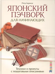 Купить Японский пэчворк для начинающих — Фото №1