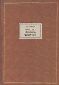 Купить Новая книга для чтения на санскрите (BiblSanscrit) Лихушина — Фото №1