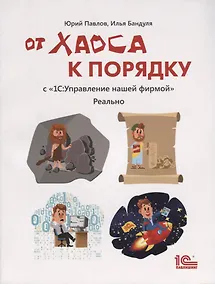 Купить От хаоса к порядку С 1С Управление небольшой фирмой Реально (м) Павлов — Фото №1