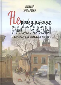 Купить Непридуманные рассказы о том, как Бог помогает людям — Фото №1