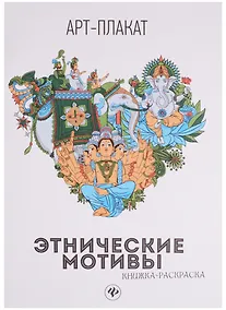 Купить Этнические мотивы: книжка-раскраска — Фото №1