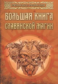 Купить Большая книга славянской магии (м) Крючкова — Фото №1