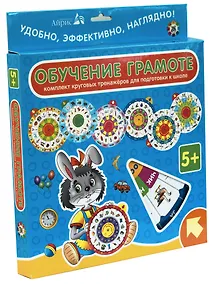 Купить Обучение грамоте. Комплект круговых тренажёров для начальной школы — Фото №1