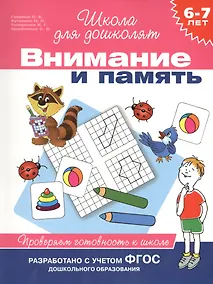 Купить Внимание и память. Проверяем готовность к школе (6 -7 лет) — Фото №1