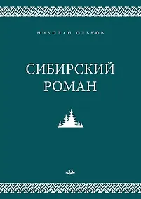Купить Сибирский роман — Фото №1