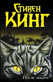 Купить После заката : [пер. с англ.] — Фото №1