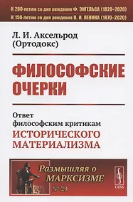 Купить Философские очерки: Ответ философским критикам исторического материализма — Фото №1