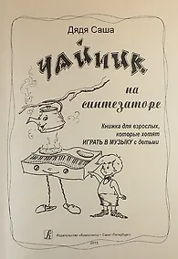 Купить Чайник на синтезаторе. Книжка для взрослых, которые хотят играть в музыку с детьми — Фото №1
