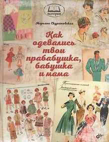 Купить Как одевались твои прабабушка, бабушка и мама — Фото №1