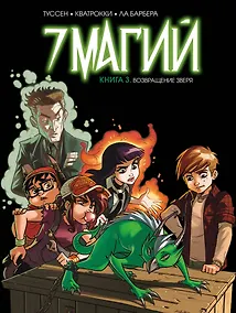 Купить 7 магий. Книга 3: Возвращение зверя — Фото №1