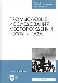 Купить Промысловые исследования месторождений нефти и газа. Учебное пособие — Фото №1