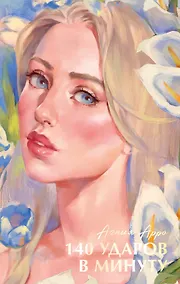 Купить 140 ударов в минуту — Фото №1