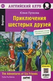 Купить Английский клуб. Приключения шестерых друзей = The Adventures of Six Friends (+QR-код) — Фото №1