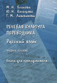 Купить Русский язык Речевая культура переводчика Книга для преподавателя Уч. Пос. (м) Есакова — Фото №1