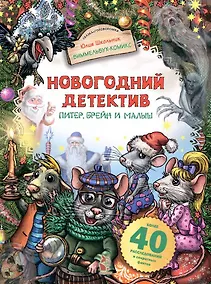 Купить Новогодний детектив. Питер, Брейн и Малыш — Фото №1