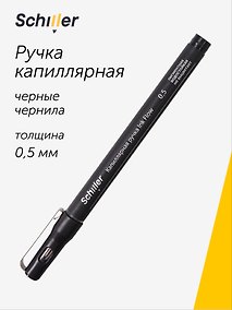 Купить Капиллярная ручка чёрная 0,5 мм, Ink Flow, Schiller — Фото №1