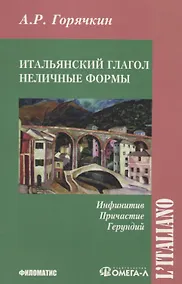 Купить Итальянский глагол. Неличные формы. Инфинитив, причастие, герундий — Фото №1