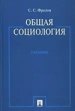 Купить Общая социология : учебник — Фото №1