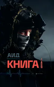 Купить Аид "Книга 1" — Фото №1