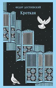 Купить Кроткая — Фото №1