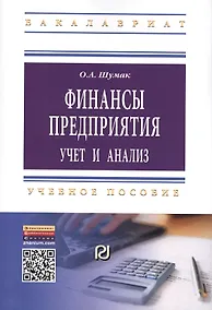 Купить Финансы предприятия: учет и анализ: Учебное пособие — Фото №1