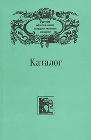 Купить Русские официальные и ведомственные издания. Каталог. . Том 5 — Фото №1