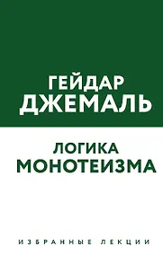 Купить Логика монотеизма. Избранные лекции — Фото №1