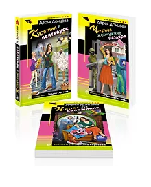 Купить Комплект из 3 книг (Курятник в пентхаусе. Черная жемчужина раздора. Пирог от сапожника) — Фото №1