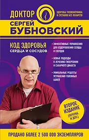 Купить Код здоровья сердца и сосудов 2-е издание (перераб. и доп.) — Фото №1
