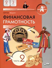 Купить Финансовая грамотность. 2-3 классы: учебник общеобразовательных организации. В 2 частях, Часть 2. — Фото №1