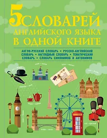 Купить 5 словарей английского языка в одной книге — Фото №1