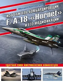 Купить Истребитель-бомбардировщик F/A-18 «Hornet» и его модификации: Ударная сила американских авианосцев — Фото №1