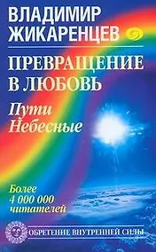 Купить Превращение в Любовь.Пути Небесные — Фото №1