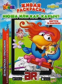Купить Раскраска 3D "Живая раскраска “Смешарики: Нюша или Кар-Карыч?”, А4, мягкая обложка, технология "Дополненная реальность" — Фото №1