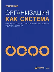 Купить Организация как система: Принципы построения устойчивого бизнеса Эдвардса Деминга / 3-е изд. — Фото №1