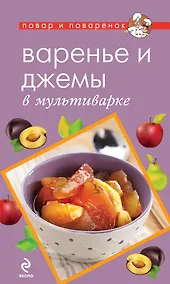 Купить Варенье и джемы в мультиварке. — Фото №1