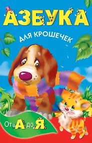 Купить КнКармашек Азбука для крошечек — Фото №1