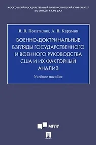 Купить Военно-доктринальные взгляды государственного и военного руководства США и их факторный анализ.Уч. Пос. — Фото №1