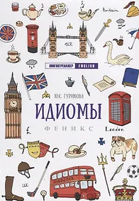 Купить Идиомы дп — Фото №1