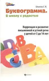 Купить Буквограмма : в школу с радостью : коррекция и развитие письменной и устной речи у детей от 5 до 14 лет — Фото №1