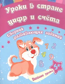 Купить Уроки в стране цифр и счета: сборник развивающих заданий. Для детей от 5 лет — Фото №1