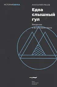 Купить Едва слышный гул. Введение в философию звука — Фото №1