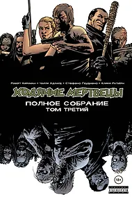 Купить Ходячие мертвецы. Полное собрание. Том третий — Фото №1