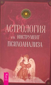 Купить Астрология как инструмент психоанализа. — Фото №1