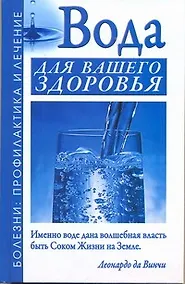 Купить ЕЗ:ПБЛ.Вода для вашего здоровья — Фото №1