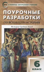 Купить Поурочные разработки по всеобщей истории. История Средних веков. 6 класс: пособие для учителя — Фото №1